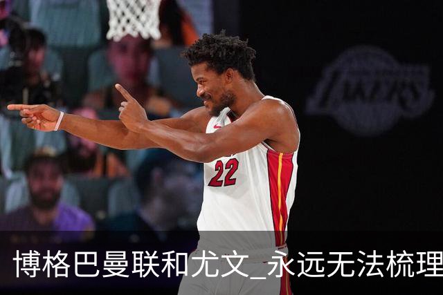 博格巴曼联和尤文 永远无法梳理清楚的三角关系